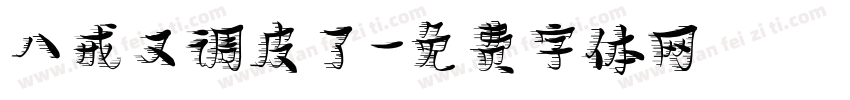 八戒又调皮了字体转换