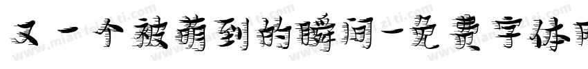 又一个被萌到的瞬间字体转换
