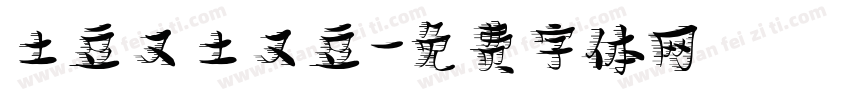 土豆又土又豆字体转换
