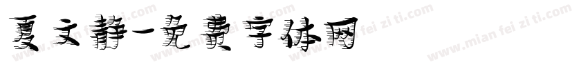 夏文静字体转换