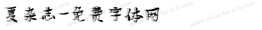 夏杂志字体转换