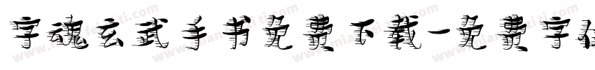 字魂玄武手书免费下载字体转换