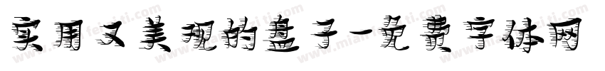 实用又美观的盘子字体转换