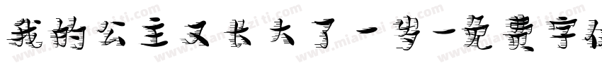 我的公主又长大了一岁字体转换