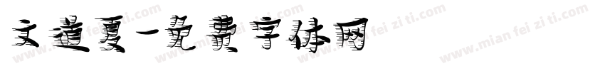 文道夏字体转换