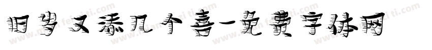 旧岁又添几个喜字体转换