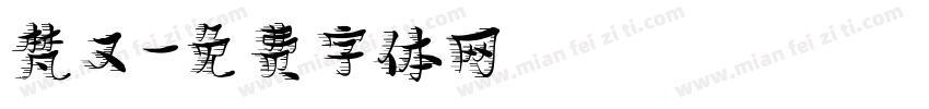 梵又字体转换