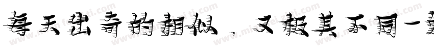 每天出奇的相似，又极其不同字体转换