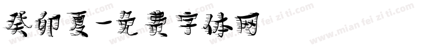 癸卯夏字体转换