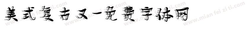 美式复古又字体转换