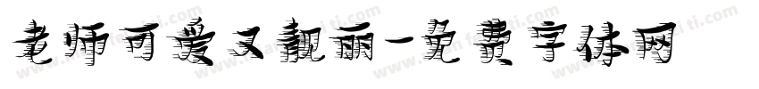 老师可爱又靓丽字体转换