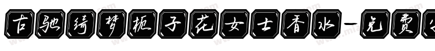 古驰绮梦栀子花女士香水字体转换