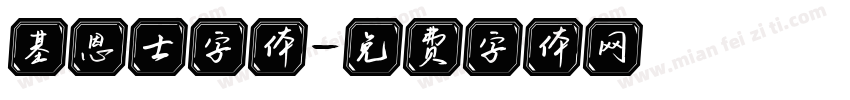 基恩士字体字体转换