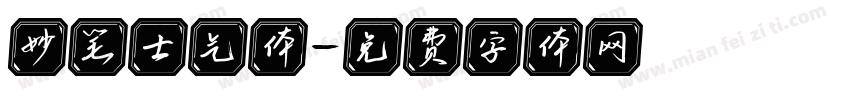 妙笔士气体字体转换