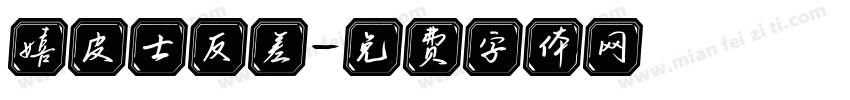 嬉皮士反差字体转换