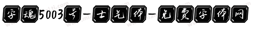 字魂5003号-士气体字体转换
