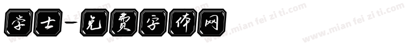 学士字体转换