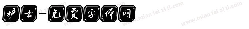 护士字体转换