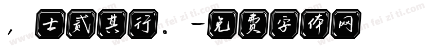 ，士贰其行。字体转换