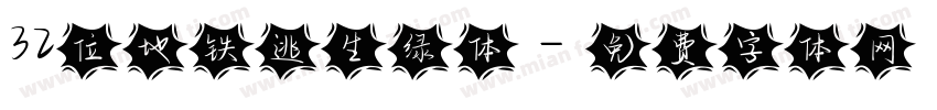 32位地铁逃生绿体字体转换