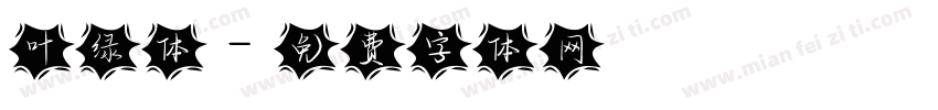 叶绿体字体转换