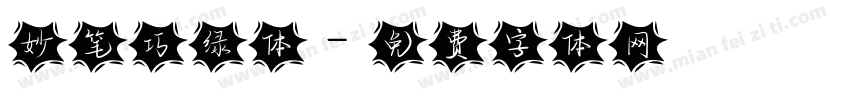 妙笔巧绿体字体转换