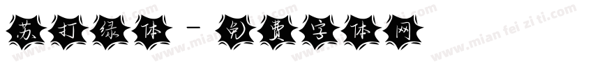 苏打绿体字体转换