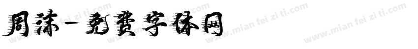 周沫字体转换