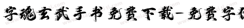 字魂玄武手书免费下载字体转换