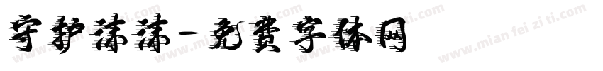 守护沫沫字体转换