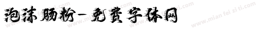 泡沫肠粉字体转换