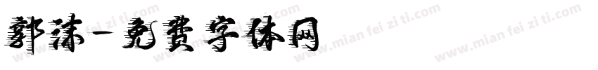 郭沫字体转换