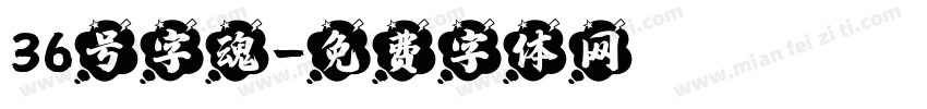 36号字魂字体转换