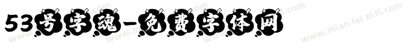 53号字魂字体转换