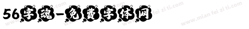 56字魂字体转换