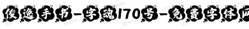 俊逸手书-字魂170号字体转换