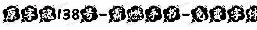 原字魂138号-霸燃手书字体转换