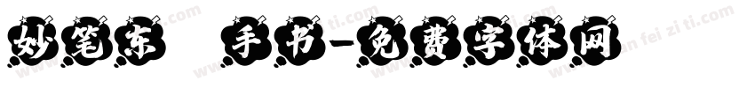妙笔东昇手书字体转换
