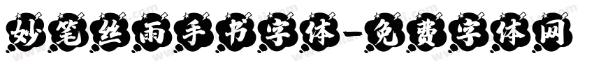 妙笔丝雨手书字体字体转换