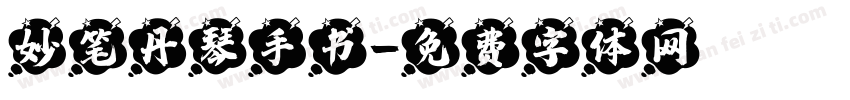 妙笔丹琴手书字体转换