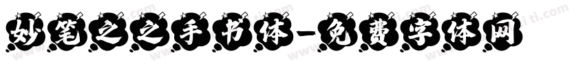 妙笔之之手书体字体转换