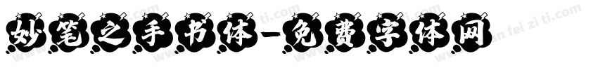 妙笔之手书体字体转换
