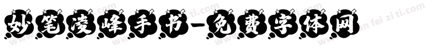 妙笔凌峰手书字体转换