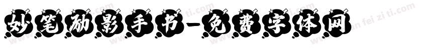 妙笔励影手书字体转换