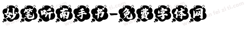 妙笔听南手书字体转换