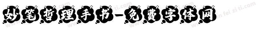 妙笔哲理手书字体转换