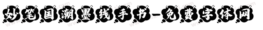 妙笔国潮墨线手书字体转换