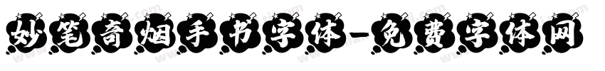 妙笔奇烟手书字体字体转换