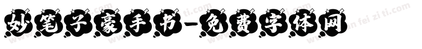 妙笔子豪手书字体转换