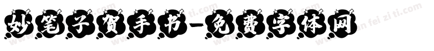 妙笔子贺手书字体转换